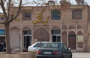 گنجینه گل و گلاب