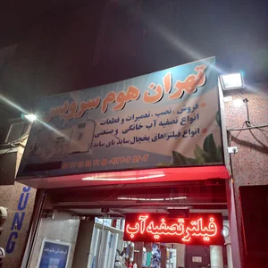تهران هوم سرویس