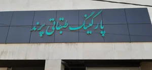 پارکینگ طبقاتی پرند تبریز 3