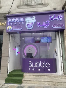 بستنی بابل تیله