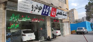 کلینیک تخصصی برق و کولر خودرو