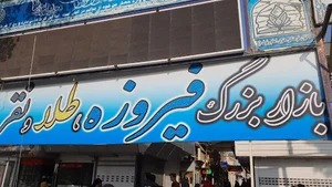 بازار فیروزه