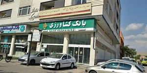 بانک کشاورزی
