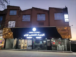 کلینیک جوان