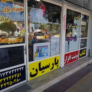 کتاب و نوشت افزار پارسیان