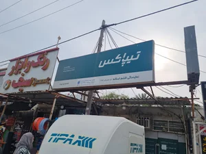 Tipax, تیپاکس