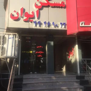 مسکن ایوان پونک 3