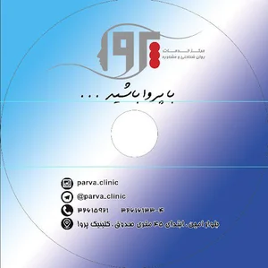مرکز روانشناسی و مشاوره پروا