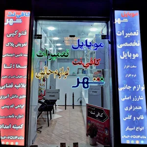 کافی نت شهر کمالشهر