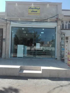 بوتیک رضاکیا