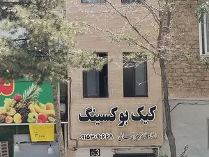 باشگاه بزرگ کیک بوکسینگ خراسانی 2