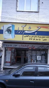 عینک چشم آرا 2