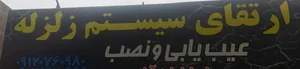 سیستم صوتی خودرو زلزله