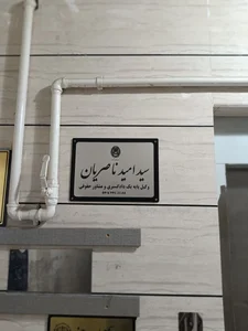 دفتر وکالت سیدامید ناصریان 2