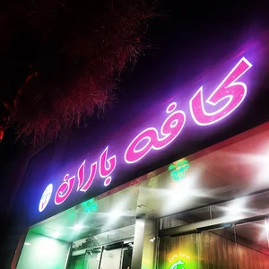 کافه باران