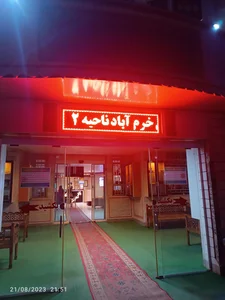 خانه معلم خرم‌آباد 2