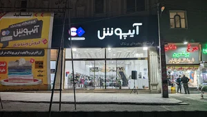 آیپوش جانبازان قزوین | فروشگاه زنجیره ای پوشاک خانواده اقتصادی