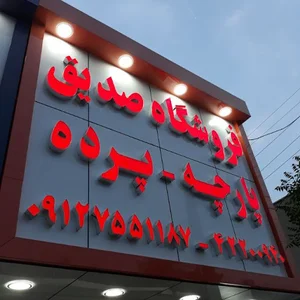پارچه سرای صدیق