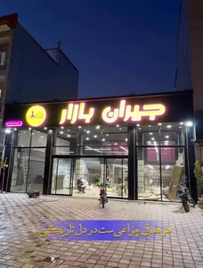 جیران بازار شعبه ی دوم