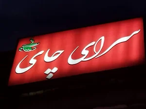 سرای چای زرین