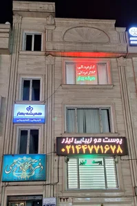 کلینیک کاردرمانی و گفتاردرمانی همیشه بهار 2