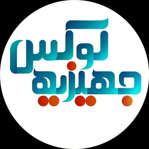 جهیزیه سجاد نظری