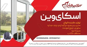 تولید درب و پنجره دوجدارهSkywin
