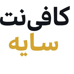 کافی نت سایه 2