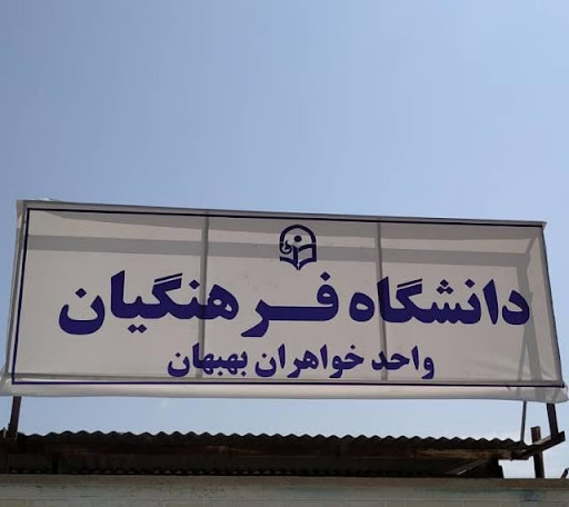 دانشگاه فرهنگیان بهبهان (واحد خواهران)