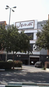 تالارمجلل داریوش 3
