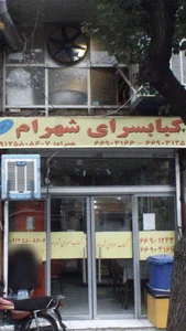 کبابسرای شهرام 3