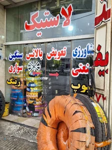 فروشگاه لاستیک شریف زاده