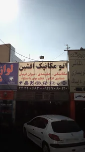 اتومکانیک افشین 2