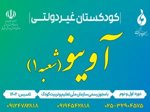 مهد و پیش دبستانی آوینو (۱) 2