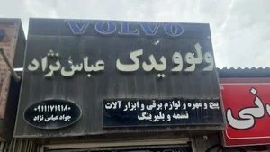 ولوو یدک عباس نژاد