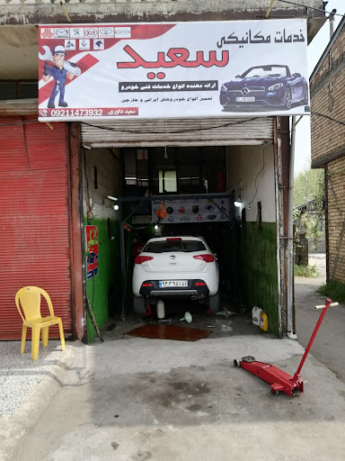 تعمیرگاه خودرو سعید