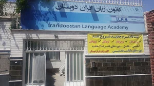 کانون زبان ایراندوستان