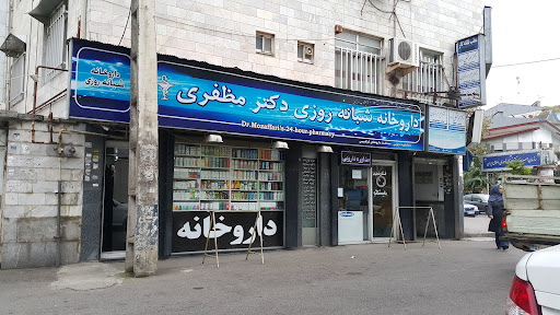 داروخانه دکتر مظفری