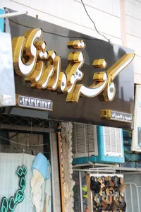 کافه قهوه و تجهیزات انرژی