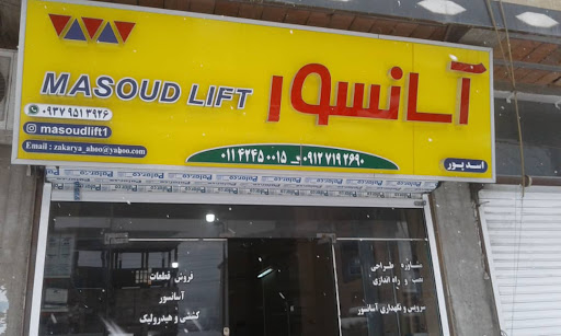 آسانسور مسعود