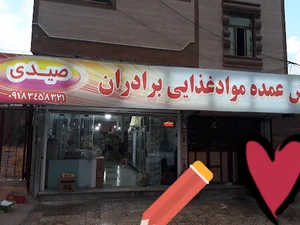 فروشگاه مواد غذای مهدی صیدی (شهروند) دره شهر