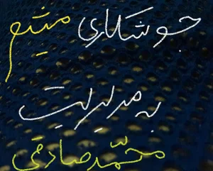جوشکاری میثم،،،به مدیریت (محمدصادقی)