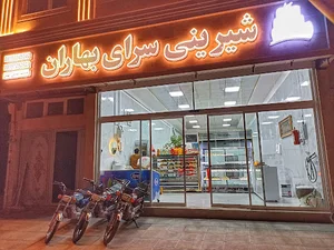 شیرینی سرای بهاران