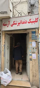 کلینیک دندانپزشکی آرسته شیراز 4