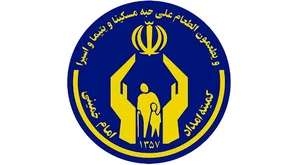 کمیته امداد امام خمینی (ره)