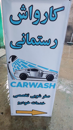 کارواش رستمانی
