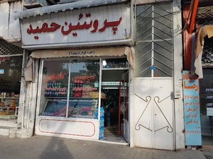 سوپر پروتُئین حمید