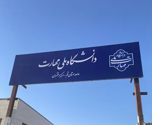 خوابگاه آموزشکده فنی و حرفه ای دختران قم