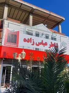 رستوران شاطر عباس زاده