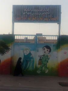 دبستان پسرانه و دخترانه امام حسین (ع)